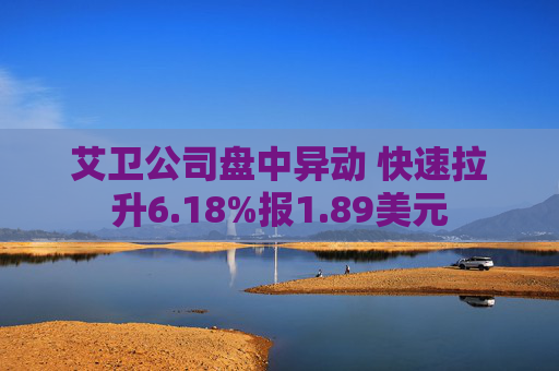 艾卫公司盘中异动 快速拉升6.18%报1.89美元  第1张