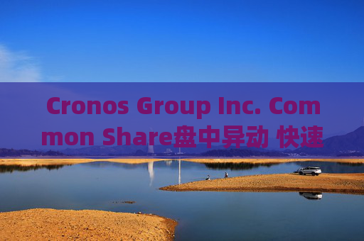 Cronos Group Inc. Common Share盘中异动 快速拉升5.29%报2.19美元  第1张