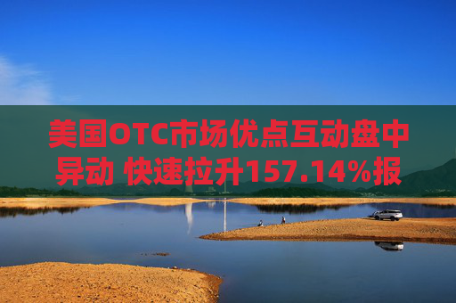 美国OTC市场优点互动盘中异动 快速拉升157.14%报0.180美元