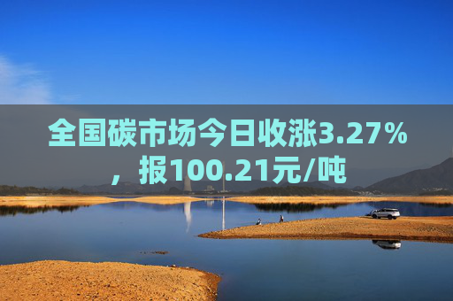 全国碳市场今日收涨3.27%，报100.21元/吨  第1张