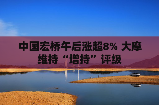 中国宏桥午后涨超8% 大摩维持“增持”评级