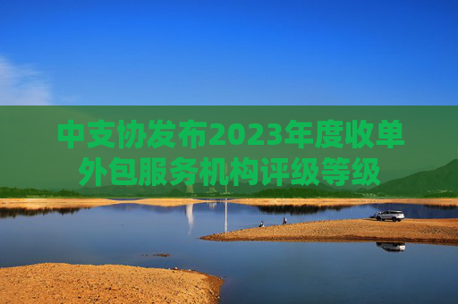 中支协发布2023年度收单外包服务机构评级等级