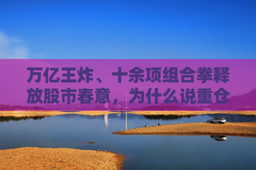 万亿王炸、十余项组合拳释放股市春意，为什么说重仓平安健康的机会来了？