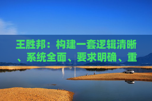 王胜邦：构建一套逻辑清晰、系统全面、要求明确、重点突出的风险为本的监管框架