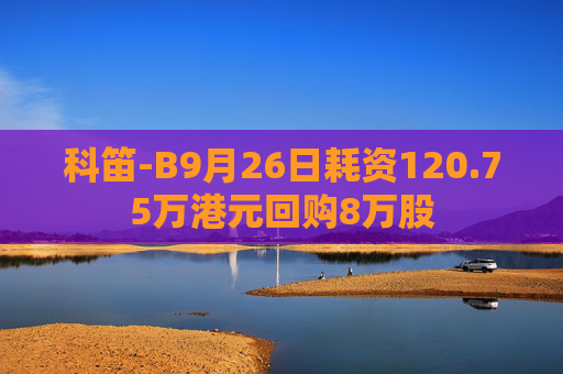 科笛-B9月26日耗资120.75万港元回购8万股