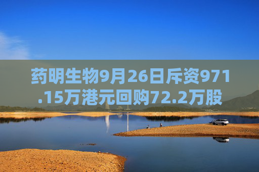 药明生物9月26日斥资971.15万港元回购72.2万股  第1张