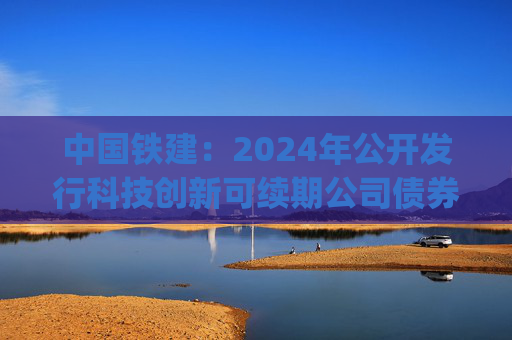 中国铁建：2024年公开发行科技创新可续期公司债券(第三期)  第1张