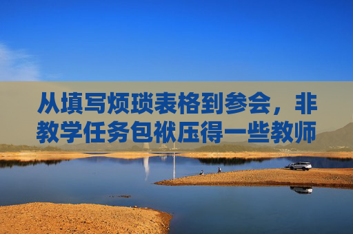 从填写烦琐表格到参会，非教学任务包袱压得一些教师喘不过气  第1张