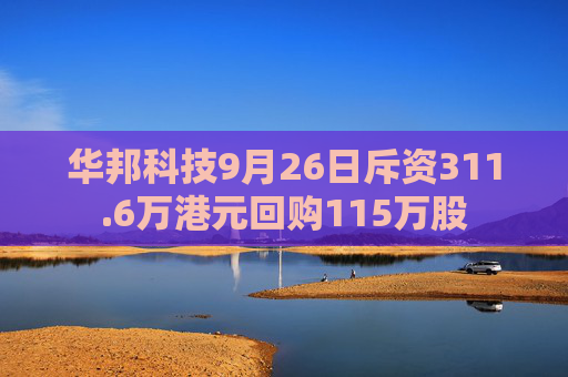 华邦科技9月26日斥资311.6万港元回购115万股