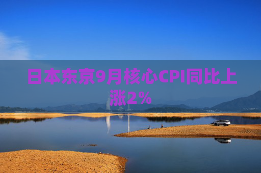 日本东京9月核心CPI同比上涨2%  第1张