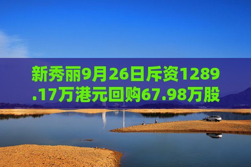 新秀丽9月26日斥资1289.17万港元回购67.98万股  第1张