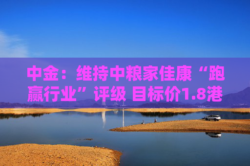 中金：维持中粮家佳康“跑赢行业”评级 目标价1.8港元  第1张