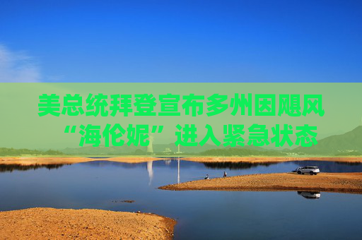 美总统拜登宣布多州因飓风“海伦妮”进入紧急状态  第1张