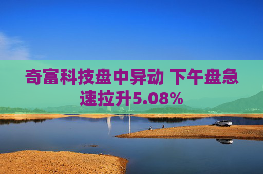 奇富科技盘中异动 下午盘急速拉升5.08%