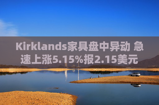 Kirklands家具盘中异动 急速上涨5.15%报2.15美元