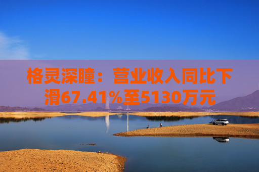 格灵深瞳：营业收入同比下滑67.41%至5130万元