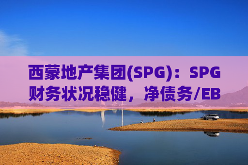 西蒙地产集团(SPG)：SPG财务状况稳健，净债务/EBITDA为5.2倍  第1张