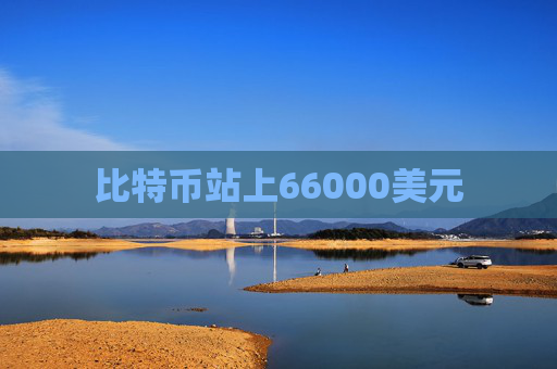 比特币站上66000美元  第1张