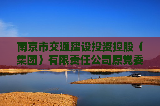 南京市交通建设投资控股（集团）有限责任公司原党委书记、副董事长孙福平被查  第1张