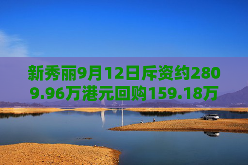 新秀丽9月12日斥资约2809.96万港元回购159.18万股  第1张