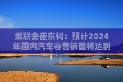 乘联会崔东树：预计2024年国内汽车零售销量将达到2230万辆  第1张