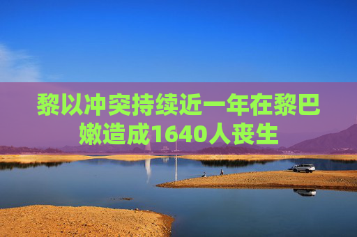 黎以冲突持续近一年在黎巴嫩造成1640人丧生  第1张