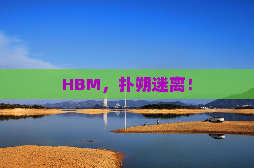 HBM，扑朔迷离！