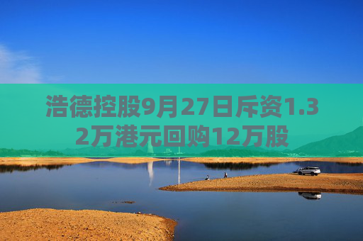 浩德控股9月27日斥资1.32万港元回购12万股  第1张