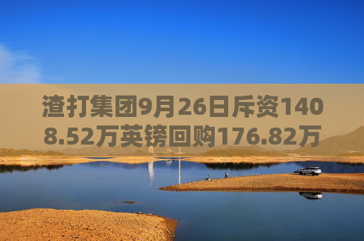 渣打集团9月26日斥资1408.52万英镑回购176.82万股  第1张