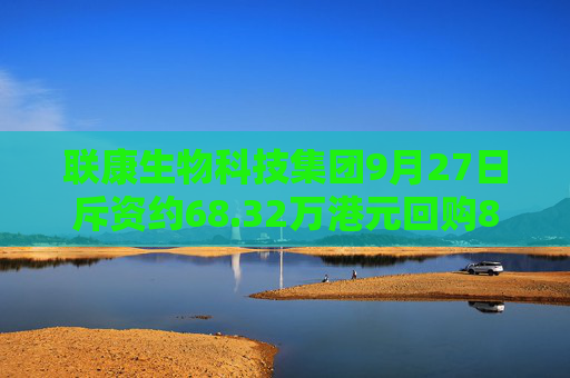 联康生物科技集团9月27日斥资约68.32万港元回购854万股  第1张