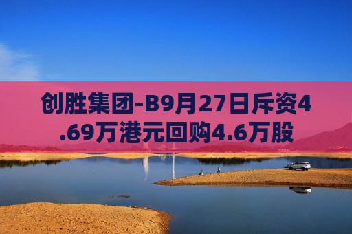 创胜集团-B9月27日斥资4.69万港元回购4.6万股