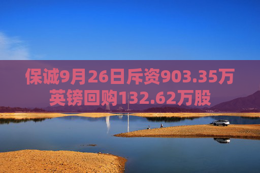 保诚9月26日斥资903.35万英镑回购132.62万股