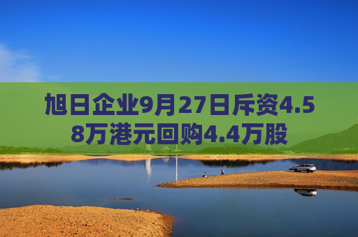 旭日企业9月27日斥资4.58万港元回购4.4万股  第1张