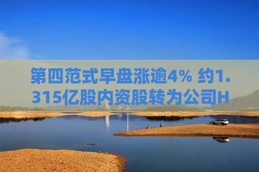 第四范式早盘涨逾4% 约1.315亿股内资股转为公司H股已完成