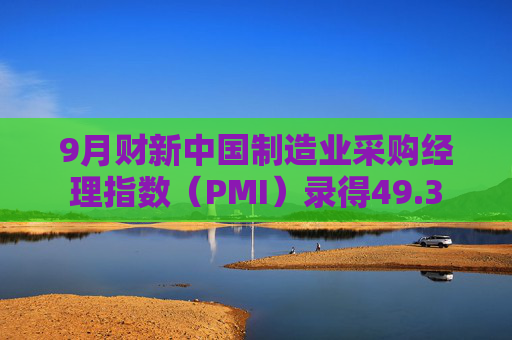 9月财新中国制造业采购经理指数（PMI）录得49.3  第1张