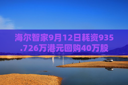 海尔智家9月12日耗资935.726万港元回购40万股