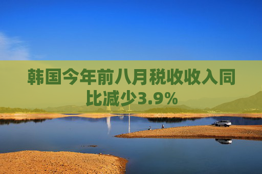 韩国今年前八月税收收入同比减少3.9%