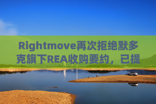 Rightmove再次拒绝默多克旗下REA收购要约，已提高至62亿英镑  第1张