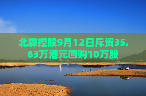 北森控股9月12日斥资35.63万港元回购10万股