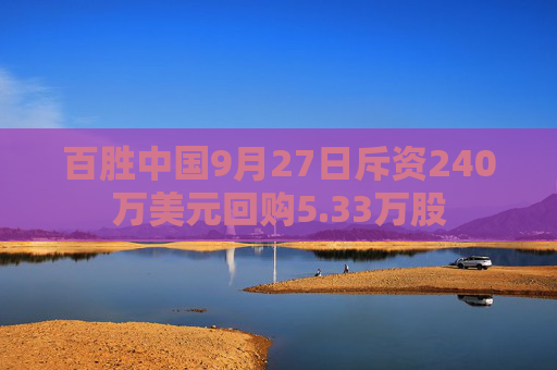 百胜中国9月27日斥资240万美元回购5.33万股