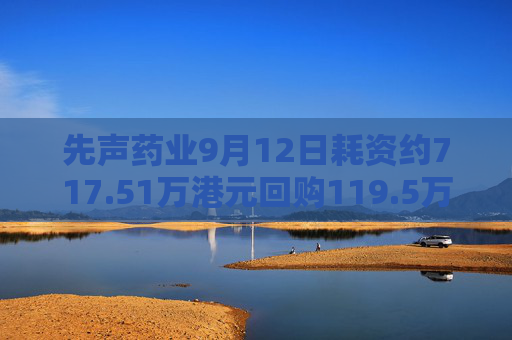 先声药业9月12日耗资约717.51万港元回购119.5万股  第1张