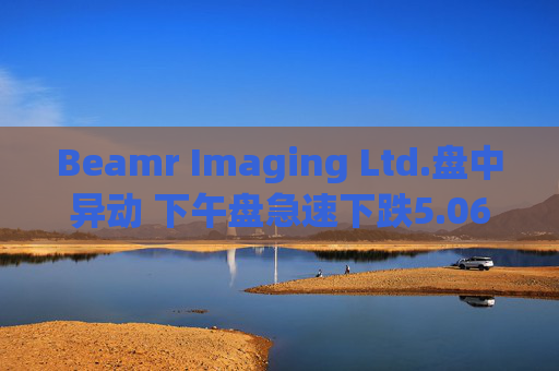 Beamr Imaging Ltd.盘中异动 下午盘急速下跌5.06%报3.75美元