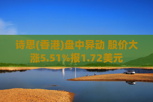 诗思(香港)盘中异动 股价大涨5.51%报1.72美元  第1张