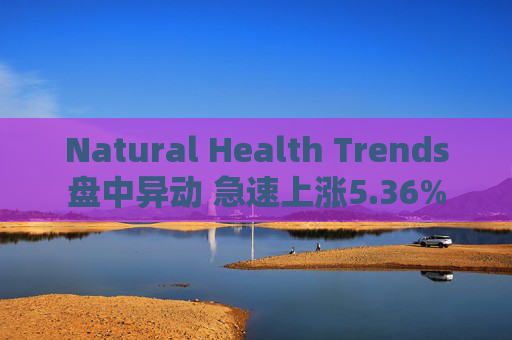 Natural Health Trends盘中异动 急速上涨5.36%  第1张