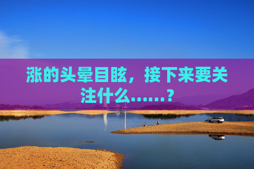 涨的头晕目眩，接下来要关注什么……？  第1张