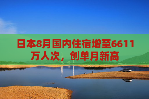 日本8月国内住宿增至6611万人次，创单月新高