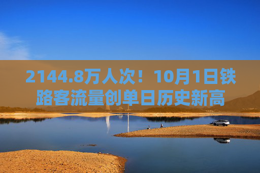 2144.8万人次！10月1日铁路客流量创单日历史新高