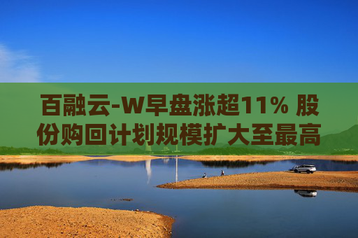 百融云-W早盘涨超11% 股份购回计划规模扩大至最高3.75亿港元  第1张