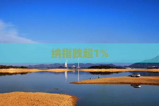 纳指跌超1%