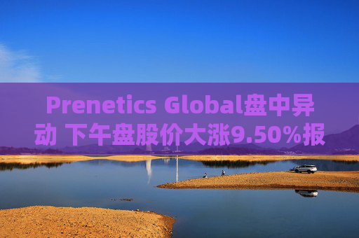 Prenetics Global盘中异动 下午盘股价大涨9.50%报4.38美元  第1张